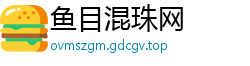 鱼目混珠网